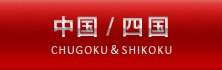 【中国・四国版】サクセスロード