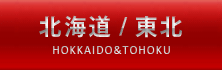 【北海道・東北版】サクセスロード