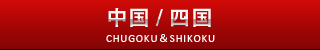中国・四国版サクセスロード