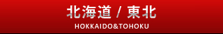 北海道・東北版サクセスロード