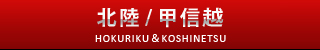 北陸・甲信越版サクセスロード