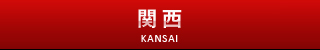 関西版サクセスロード