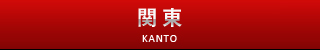 関東版サクセスロード