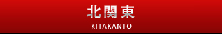 北関東版サクセスロード