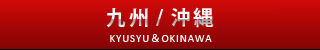 九州・沖縄版サクセスロード