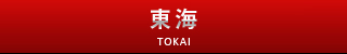 東海版サクセスロード