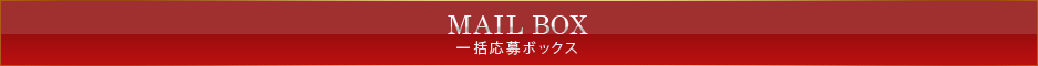 一括応募BOX