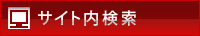 サイト内検索